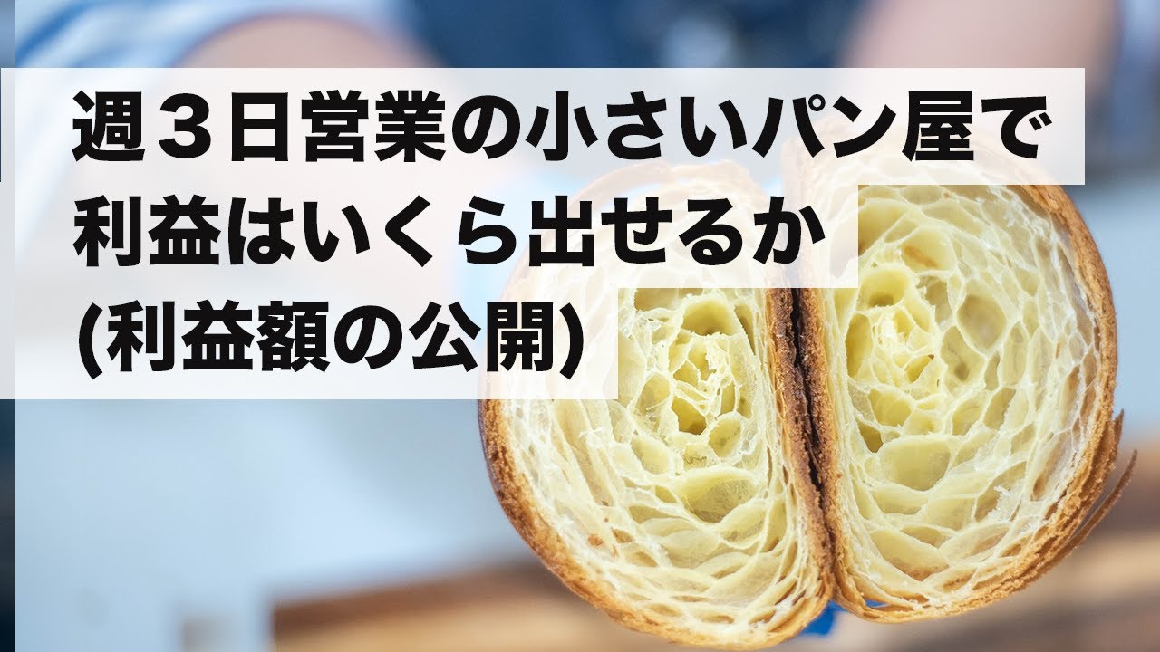 週３日営業の小さいパン屋で利益はいくら出せるか（4年目の利益額公開）飲食業の利益率など