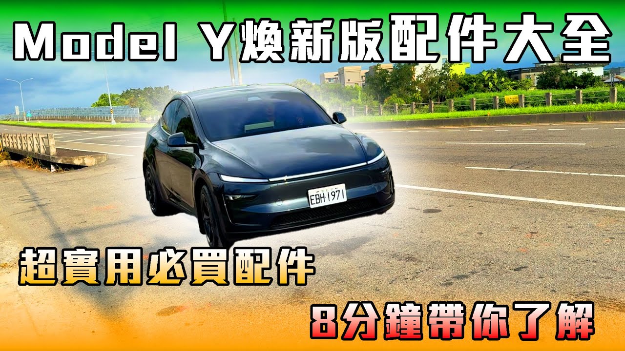 特斯拉煥新Y配件終極指南！全新升級套裝開箱，價格便宜到爆！全台保固【KingCart 卡特王