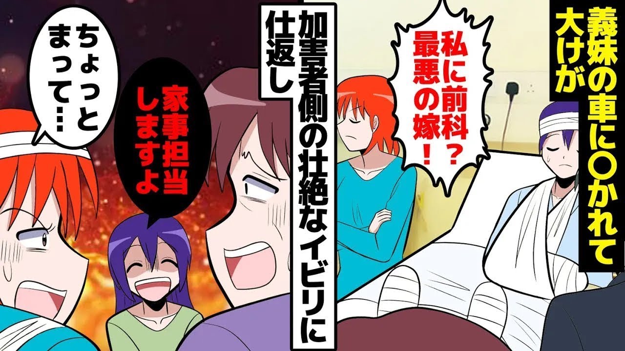 義母「娘に前歴を作った！最悪の妻ね！」妻「ええ？！」義妹の車に轢かれて大怪我をした私なのに、加害者である義妹と義母がひどい嫁いびりを始めたので、復讐することにした。