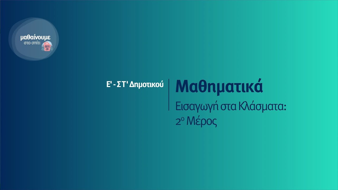 Μαθηματικά - Εισαγωγή στα κλάσματα: 2ο Μέρος - Ε'-ΣΤ' Δημοτικού Επ. 74