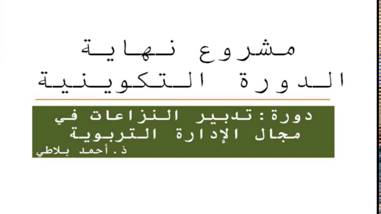 دورة تدبير النزاعات في مجال الإدارة التربوية   اللقاء التزامني  ذ أحمد بلاطي