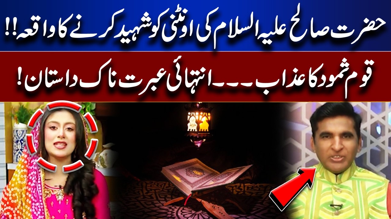 Thamud’s Punishment | Prophet Saleh (AS) and the She-Camel Incident | Rooh-E-Ramzan | Lahore News HD
