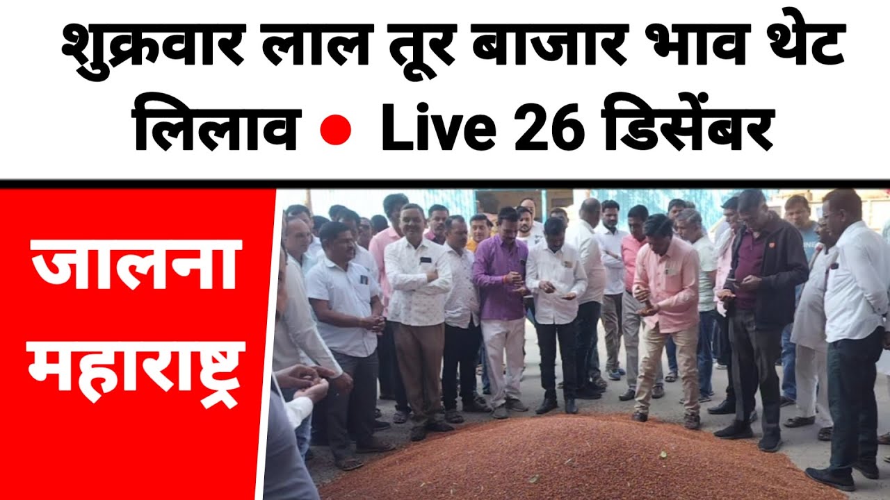 शुक्रवार लाल तुर भाव थेट लिलाव 26 डिसेंबर Live जालना महाराष्ट्र || लाल तुरीला काय मिळतो भाव