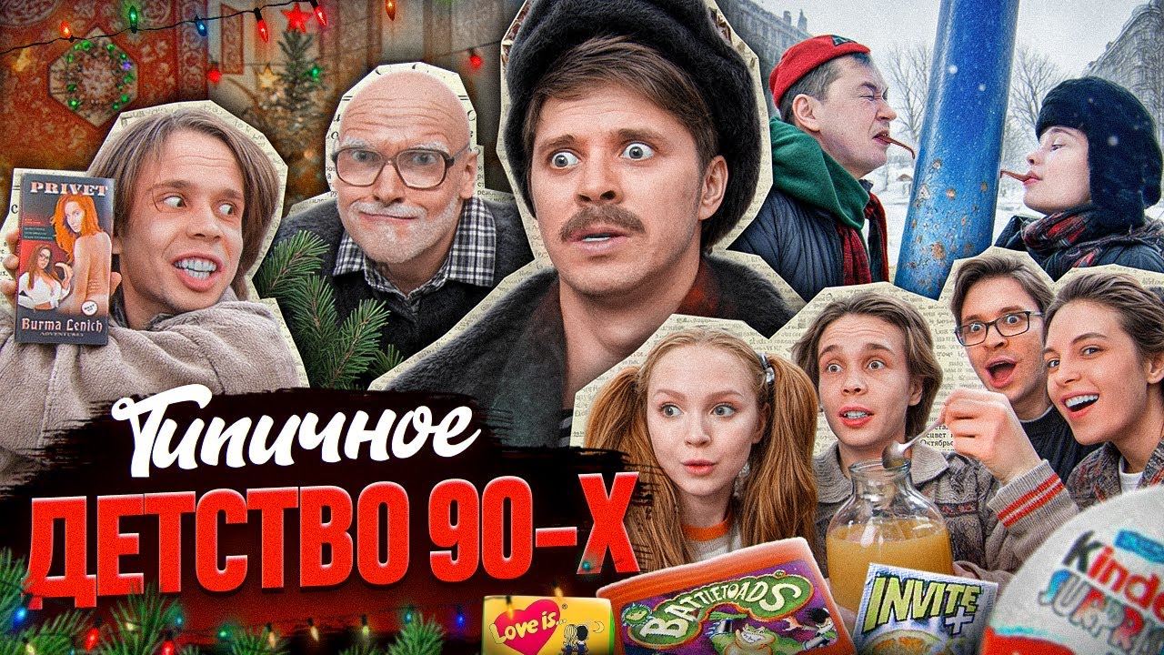 ТИПИЧНОЕ ДЕТСТВО 90х