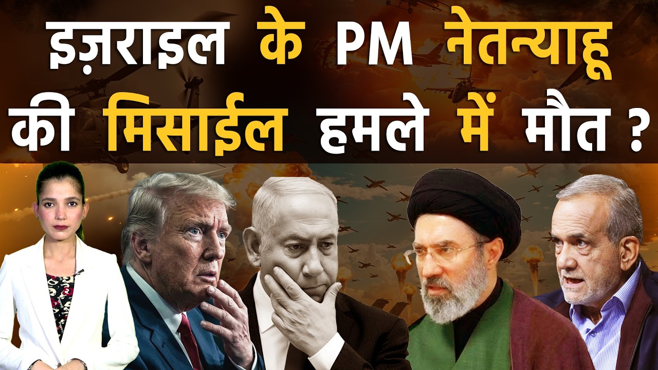 इज़राइली PM नेतन्याहू की मौत की तस्वीर हो रही वायरल | Iran vs America-Israel