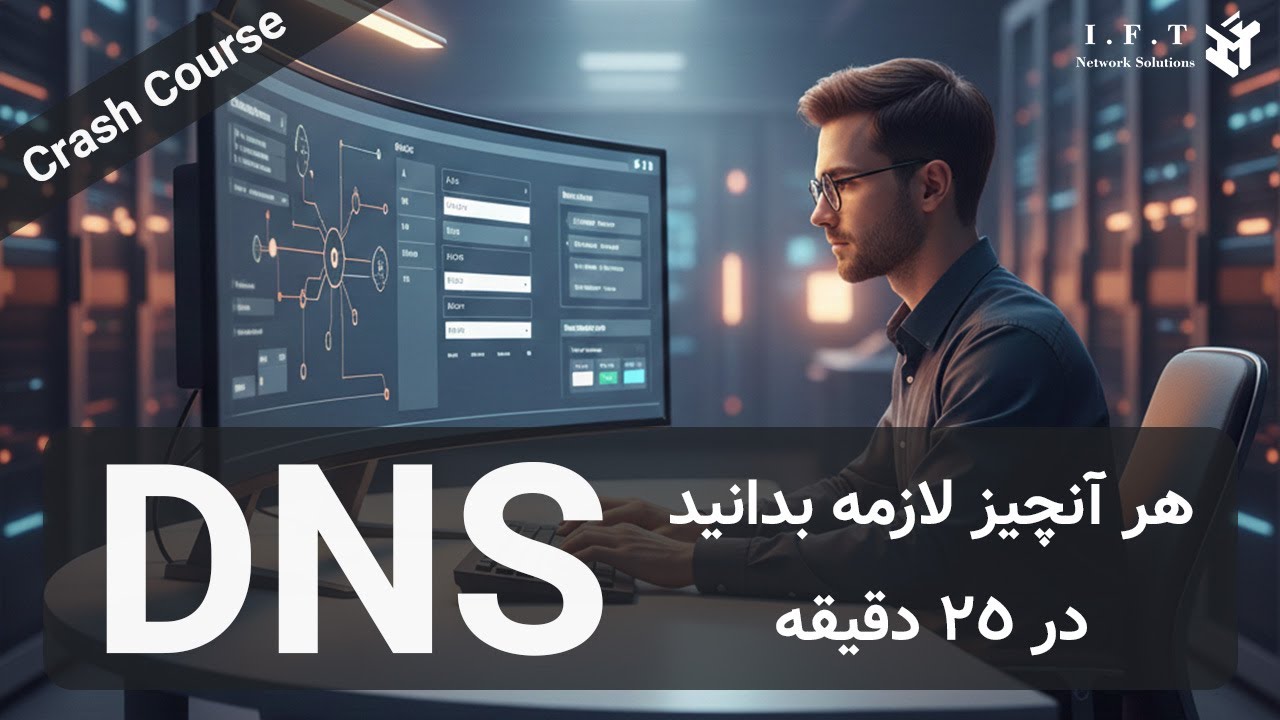 ‫هرچیزی لازمه راجب به DNS بدانید در 25 دقیقه
