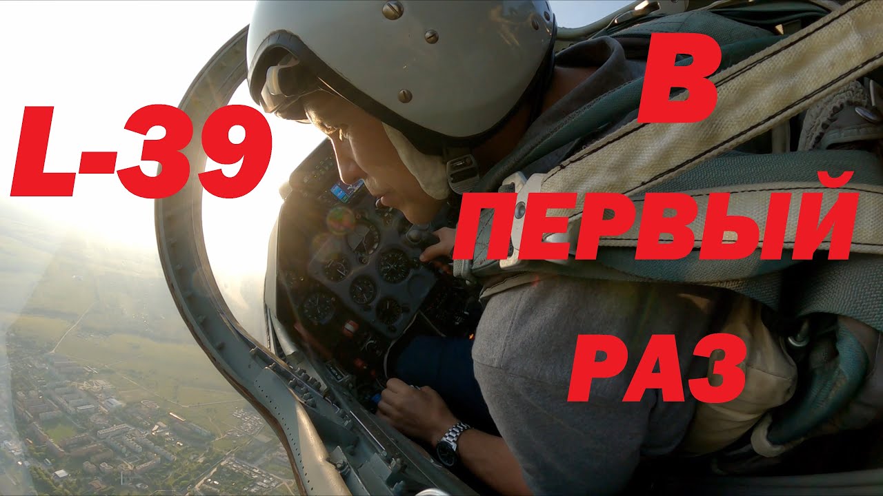 L-39 Мой первый опыт пилотирования!