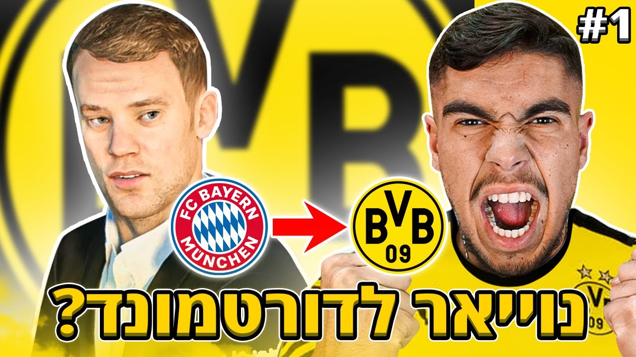 נויאר עובר לדורטמונד ?!! (העברה היסטורית)