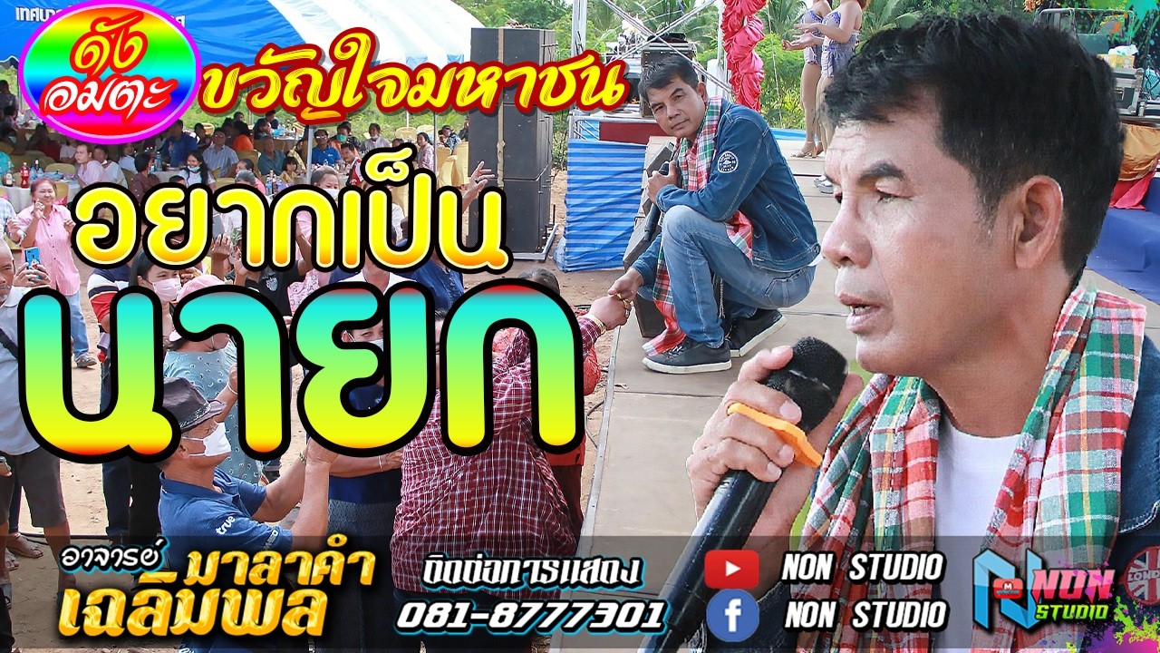 วอนแม่หมั้นสาว บุญคุณ เอิ้นสั่งน้อง หัวอกตายาย  # อาจารย์เฉลิมพล มาลาคำ ! รับเชิญพิเศษ