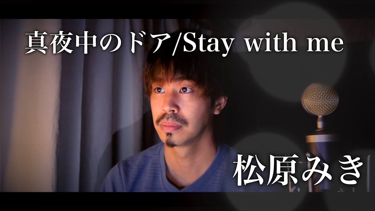 【男性が歌う】真夜中のドア/Stay with me/松原みき covered by Shudo Yuya