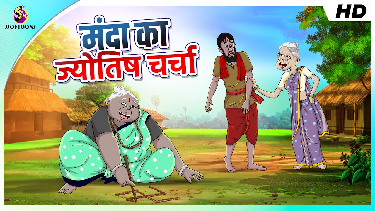 मंदा का ज्योतिष चर्चा - डबल धमाल कॉमेडी - manda's prediction || SSOFTOONS ORIGINALS STORY FOR TEENS