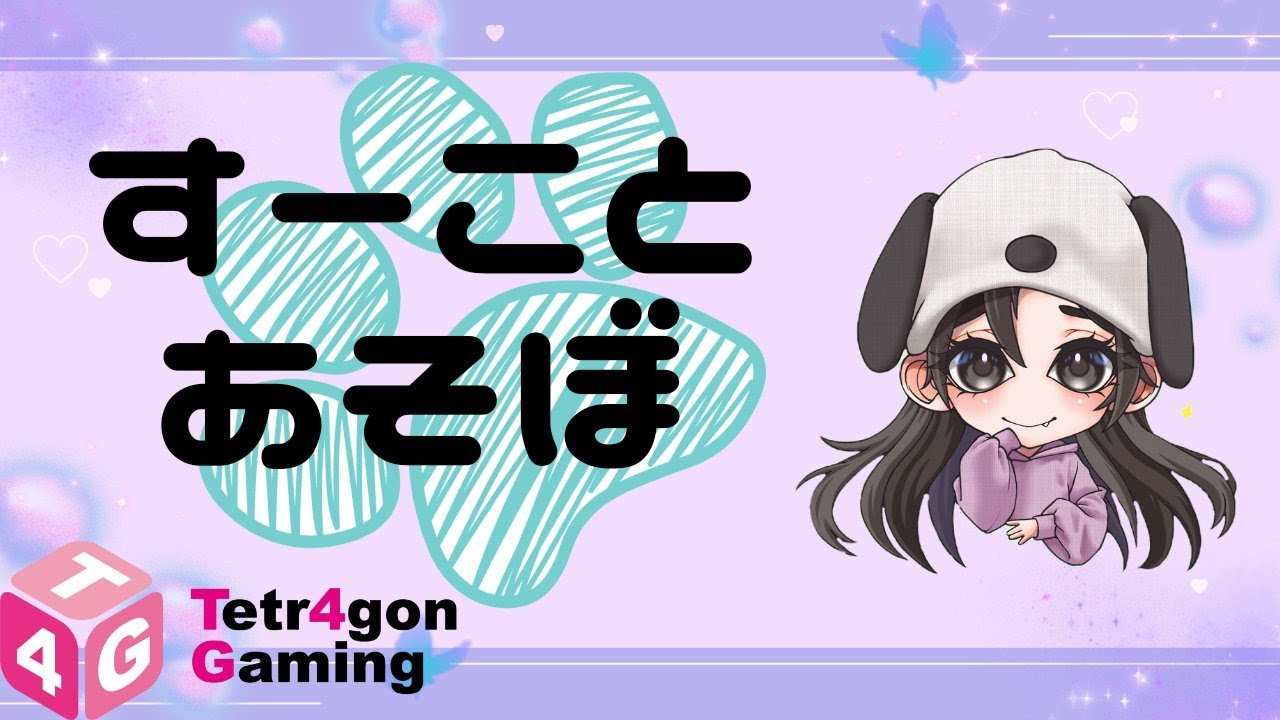 楽しいがいちばん✨ポンコツ＝すーこ