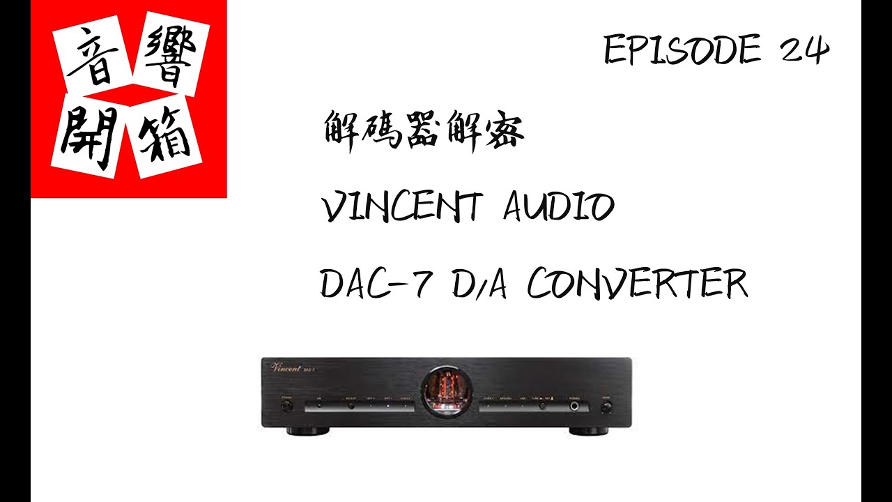 【音響開箱】【EP24】解碼器解密 - VINCENT AUDIO DAC-7 D/A CONVERTER