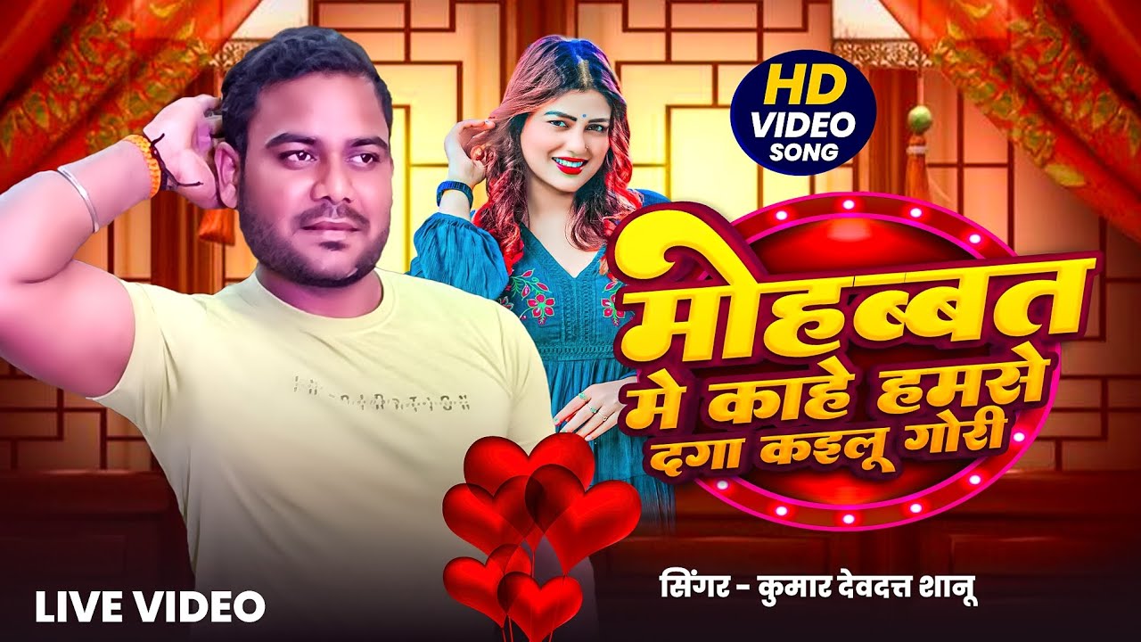 मोहब्बत में काहे हमसे दगा कइलू गोरी | Pbh Belha Music | #video #Kumardevdatt Shanu #livesongs 