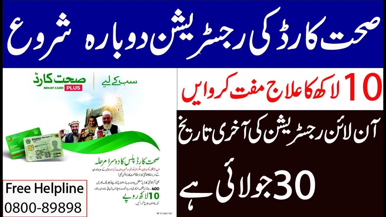 PM Sehat card | Sehat Sahulat Program | صحت انصاف کارڈ | insaf sehat card online registration open