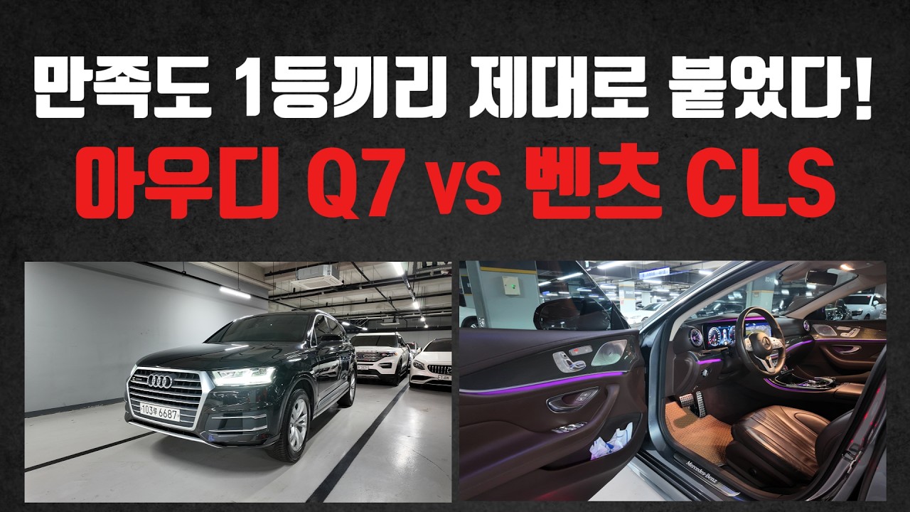 만족도 1등찍은 매력덩어리들! 이번에 제대로 준비했습니다! 아우디 Q7 vs 벤츠 CLS 중고차
