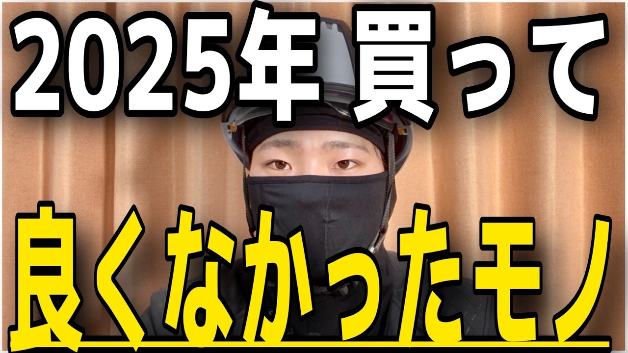 【23歳ドケチ投資家】2025年に買ってよくなかったもの、良かったもの