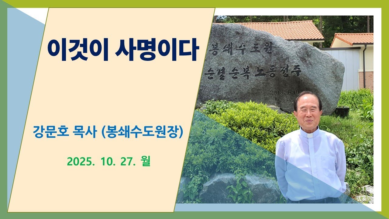 강문호 목사님의 성경 명강의 / 이것이 사명이다 / 10월 27일 월요일