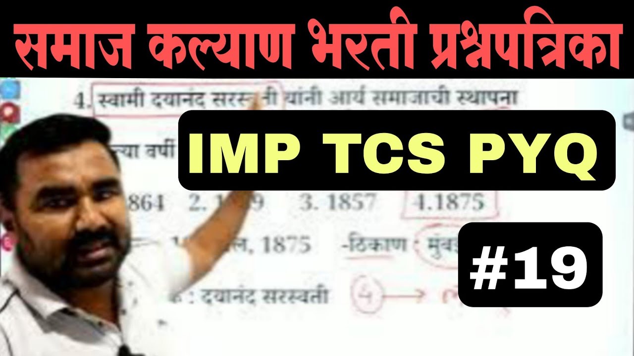 समाज कल्याण भरती प्रश्नपत्रिका | Samaj Kalyan Bharti Question Paper  | TCS PYQ | IMP GK Questions
