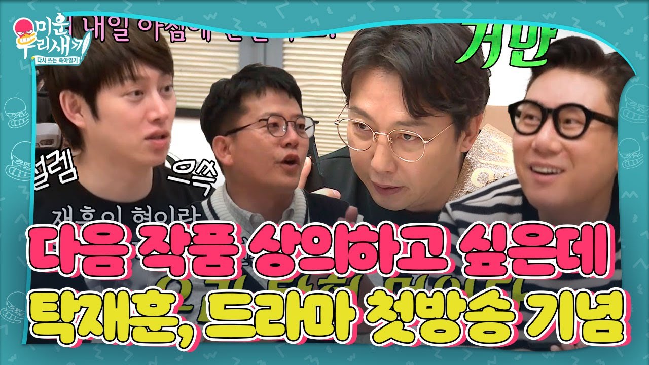 ‘첫 방 기념’ 탁재훈, 상대 배우 ‘예지원’과의 전화 통화! #미운우리새끼 #MyLittleOldBoy #SBSenter