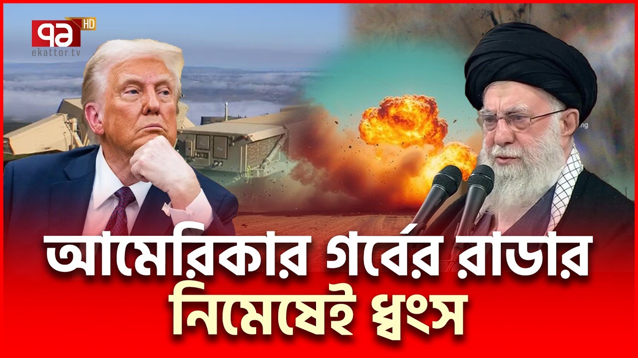 ইরানি ড্রোনে উড়ে গেছে আমেরিকার গোপন শক্তি | Iran US | Ekattor TV