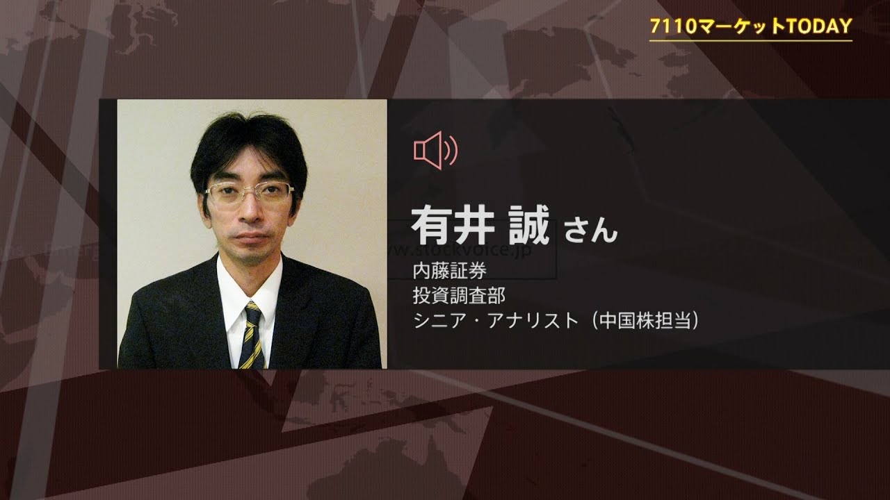 7110マーケットTODAY 1月28日【内藤証券　有井誠さん】