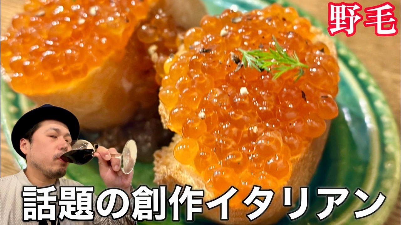 イタリアンの常識を超えた衝撃！野毛「いがぐり食堂」の料理が別格に旨い
