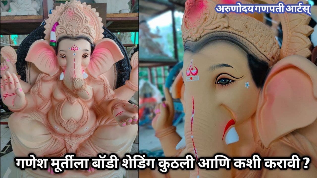गणेश मूर्ती Body Shading देण्याची संपूर्ण माहिती | ganesh murti body shading #arunodayganpatiarts