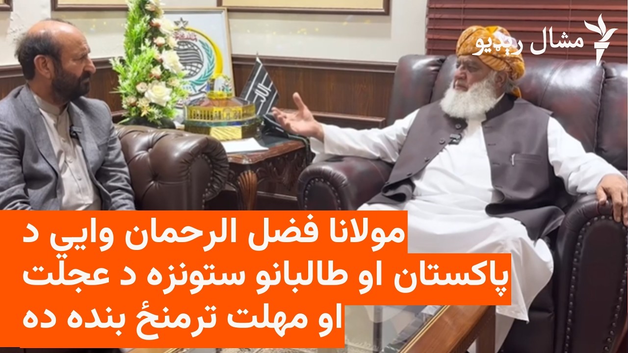 مولانا فضل الرحمان: د پاکستان او طالبانو حکومتونه لا هم د خبرو اترو موقع لري
