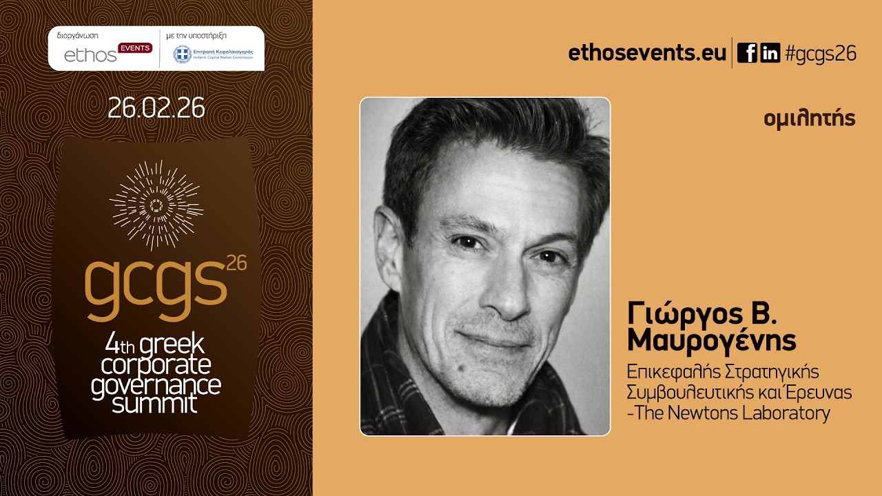 4th Greek Corporate Governance Summit_Ομιλία: Γιώργος Β. Μαυρογένης, The Newtons Laboratory