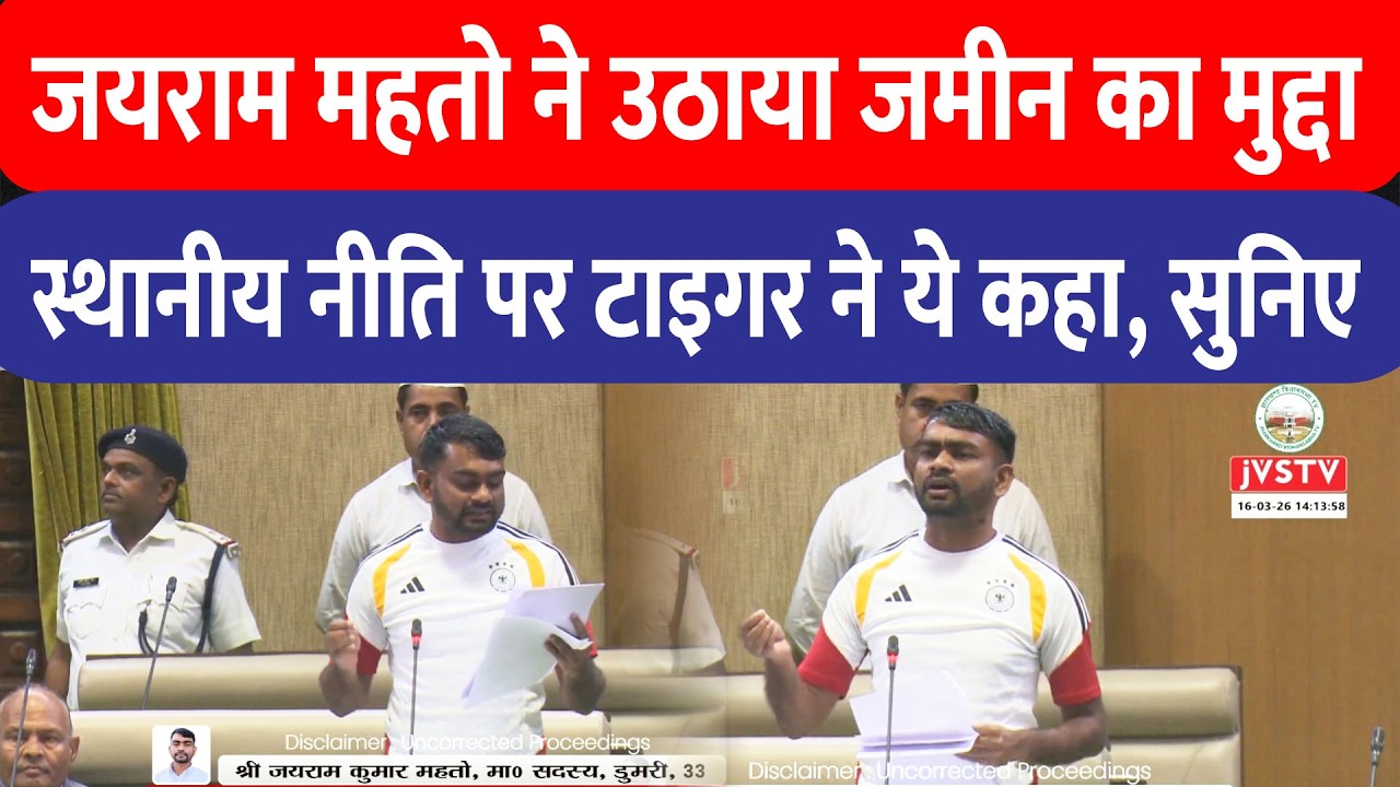 Jairam Mahato ने उठाया जमीन का मुद्दा, स्थानीय नीति पर ‘टाइगर’ का बड़ा बयान