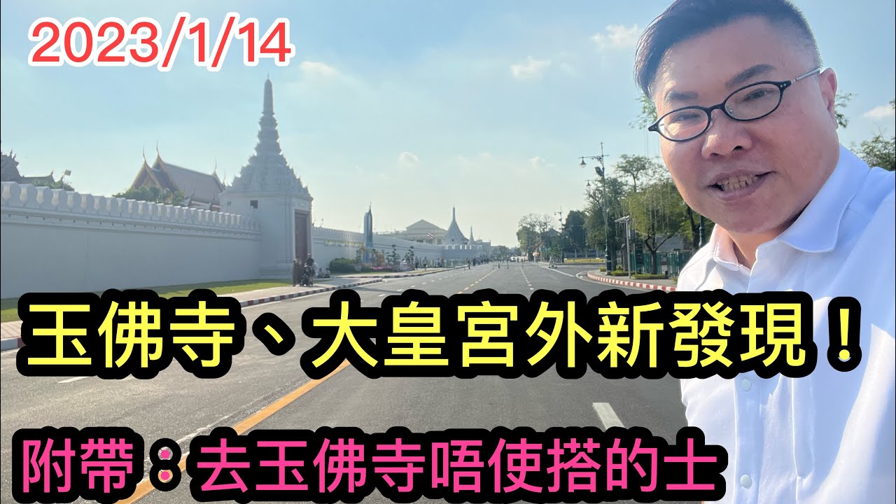 2023/1/14 🌸📸【實拍Updates】~ 曼谷大皇宮玉佛寺附近地帶，有最新而且重大的新改變~絕對與遊客有關✹香港#移居泰國 旅遊達人Roger胡慧冲 泰國實地報告