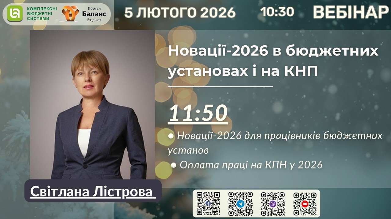 Новації-2026 для працівників бюджетних установ  / Оплата праці на КПН у 2026