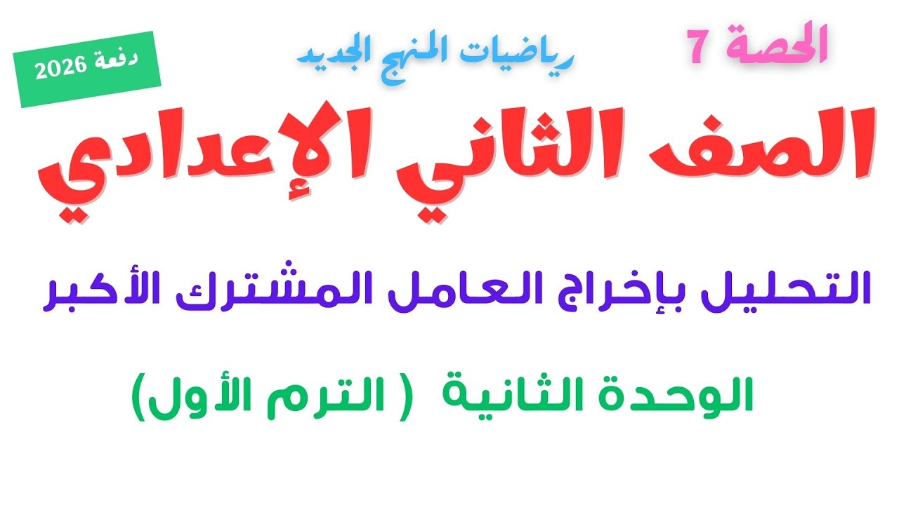 التحليل بإخراج العامل المشترك الأكبر الوحدة الثانية تانية اعدادي ترم اول