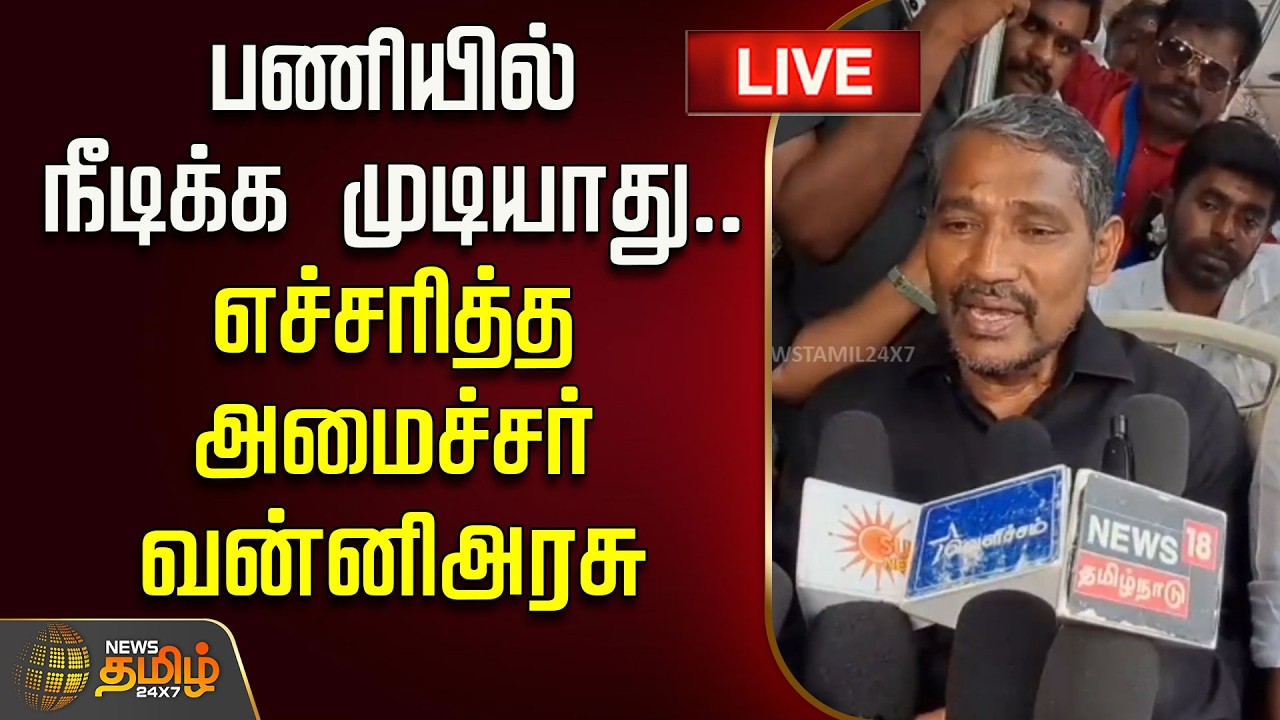 🔴LIVE TAMIL NEWS | பணியில் நீடிக்க முடியாது.. எச்சரித்த அமைச்சர் வன்னிஅரசு | Vanniyarasu Pressmeet