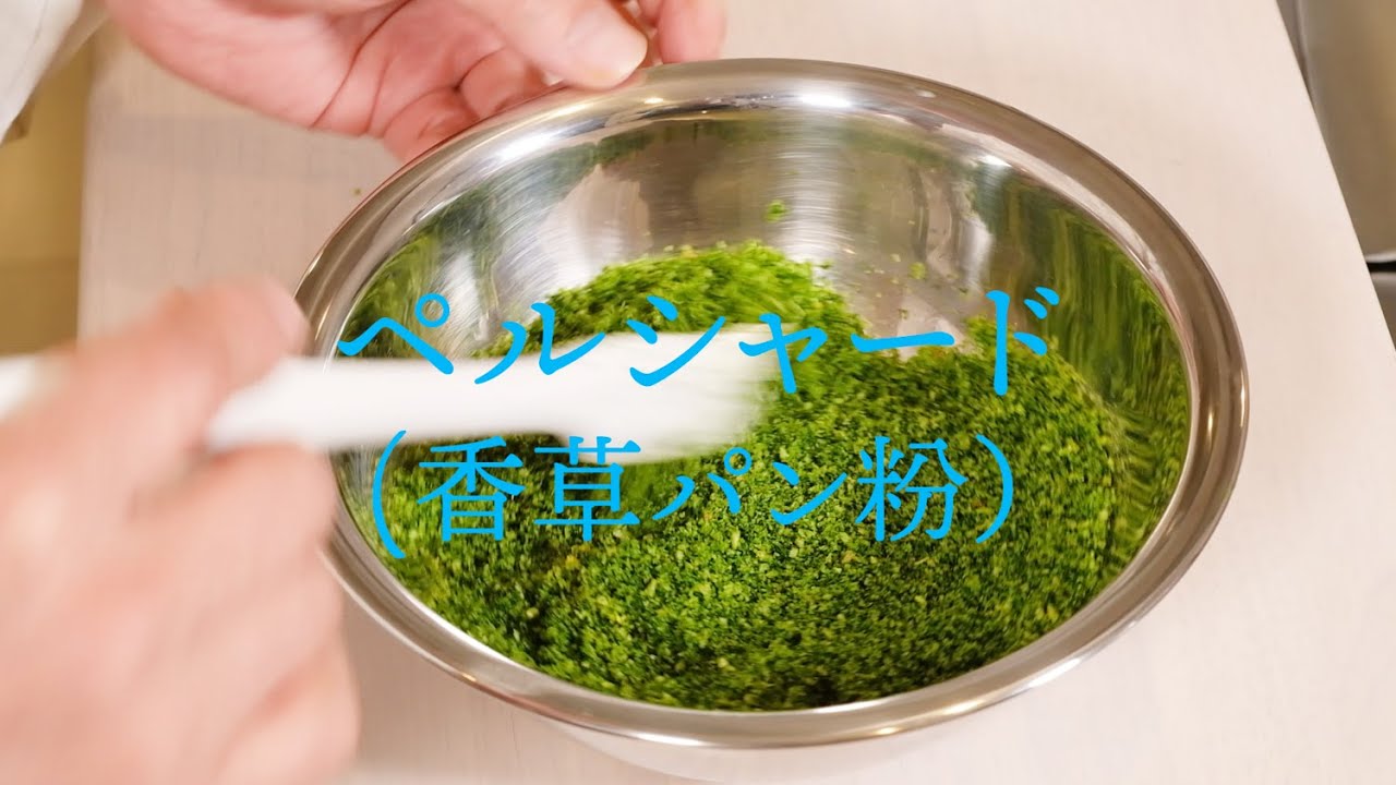 ペルシャード（香草パン粉）【フレンチ】 Persillaed