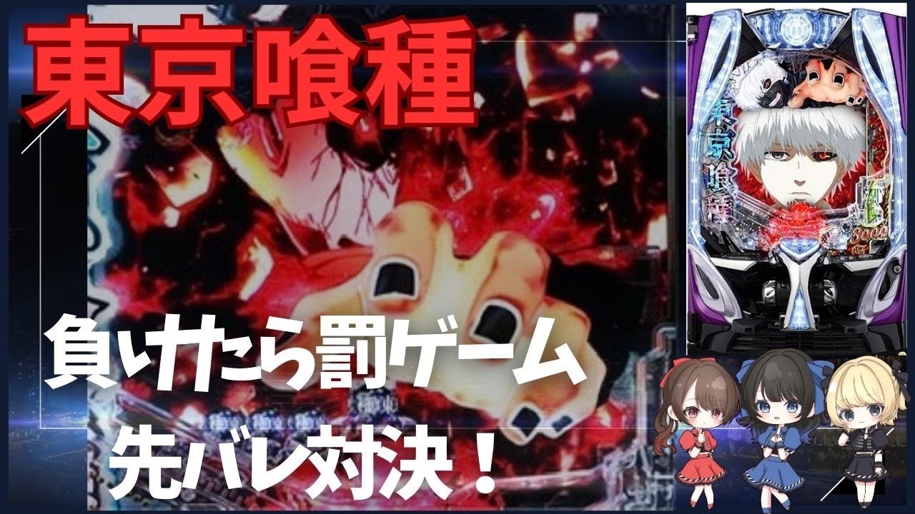 【e東京喰種】先役物落下対決！負けたら金木君ものまね【罰ゲーム】