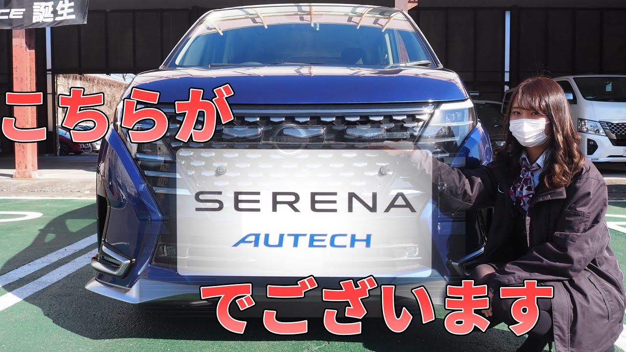 【日産セレナAUTECH】今更ですが何か？セレナオーテックの魅力を紹介するじゃん！
