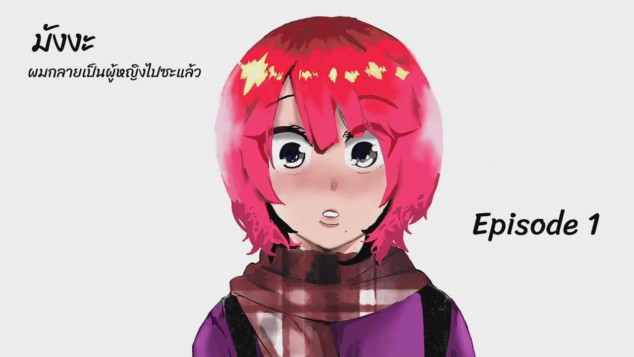 มังงะ ผมกลายเป็นผู้หญิงไปซะเเล้ว