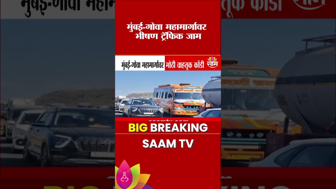 मुंबई-गोवा महामार्गावर मोठी वाहतूक कोंडी | Mumbai Goa Highway Traffic