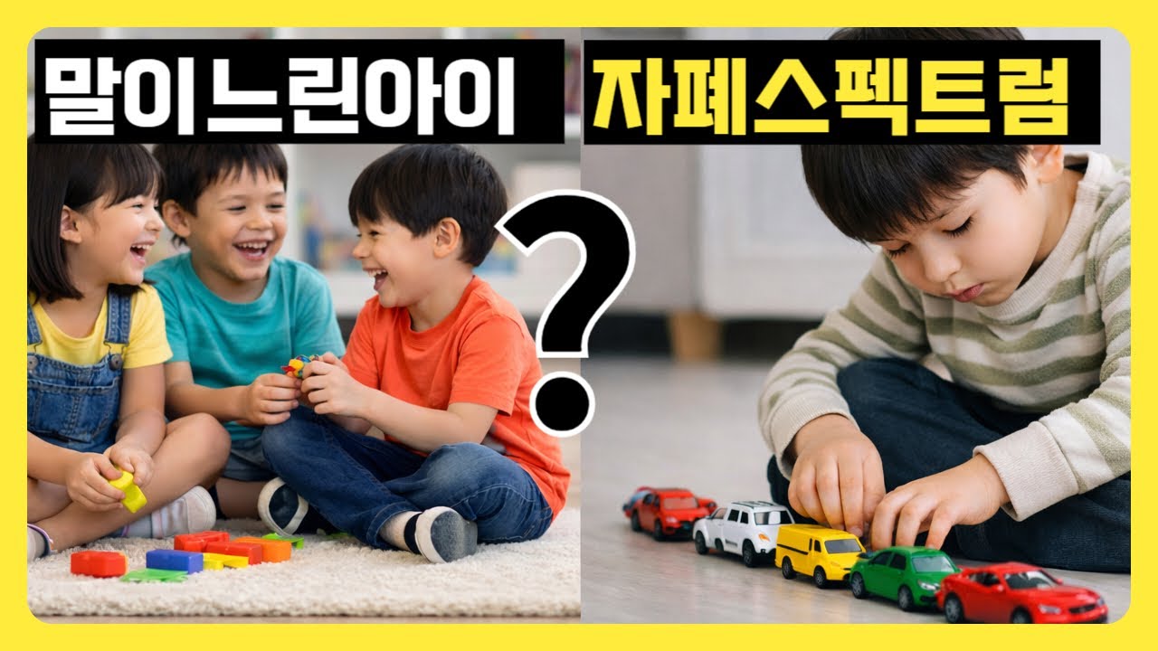 말이 느린 아이vs 자폐 증상 구분하는 7가지 방법 | 자폐스펙트럼? 단순언어지연? 이렇게 구분하세요