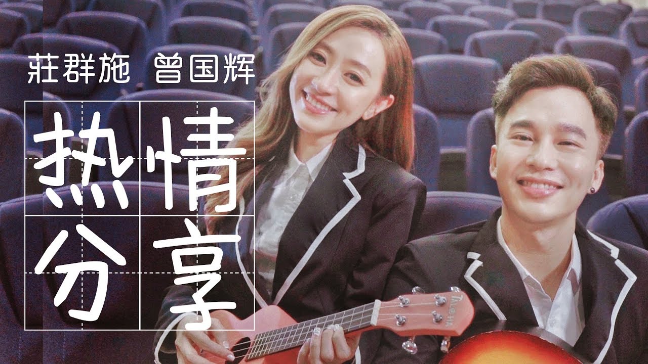 2020 Queenzy 莊群施 - 热情分享 Sharing the Warmth (音乐视频 Music Video) ft. Tedd 曾国辉
