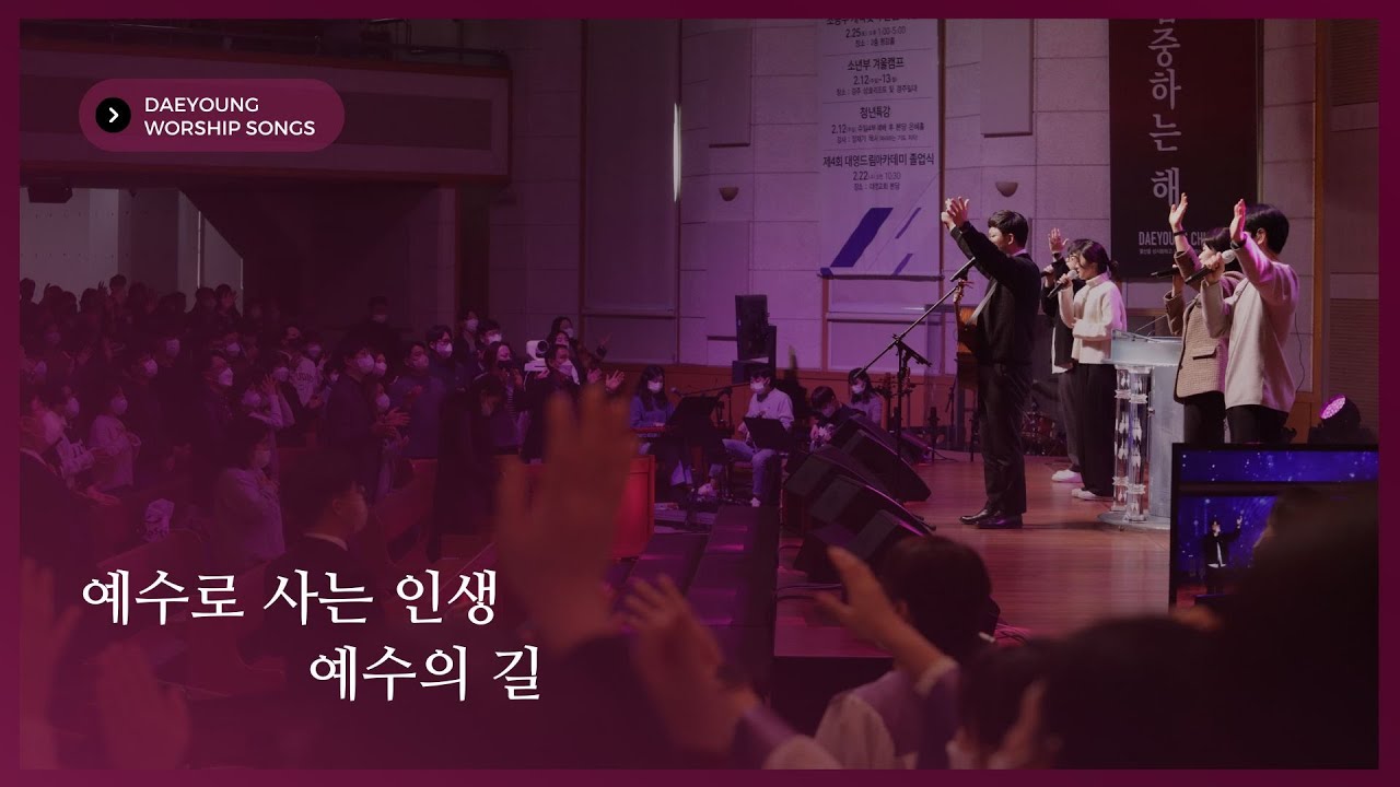 대영워십 / 예수로 사는 인생 / 예수의 길