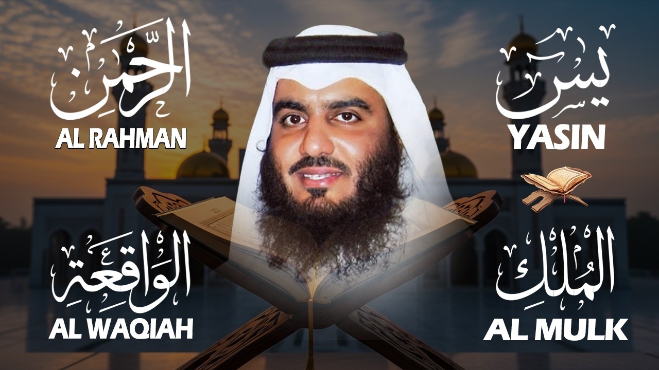 استمع بنية الرزق والشفاء والبركة بإذن الله ( يس - الرحمن - الواقعة - الملك ) شيخ الحرم احمد العجمي
