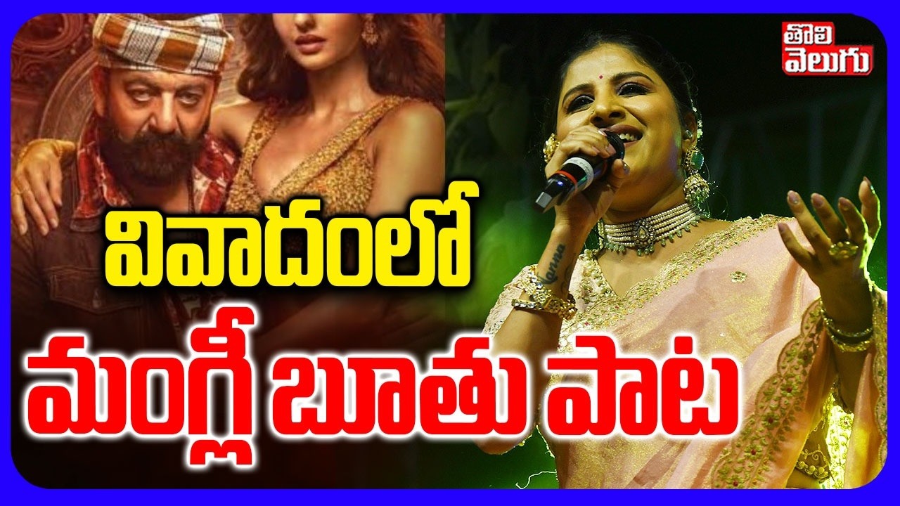 వివాదంలో మంగ్లీ భూతు పాట | KD Movie Song Controversy | Singer Mangli | #Tolivelugu