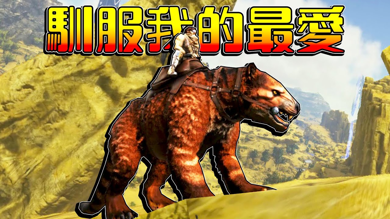 袋獅登場！捕捉霸王龍！製作低溫艙，油井和機床【方舟焦土 ARK】EP.4