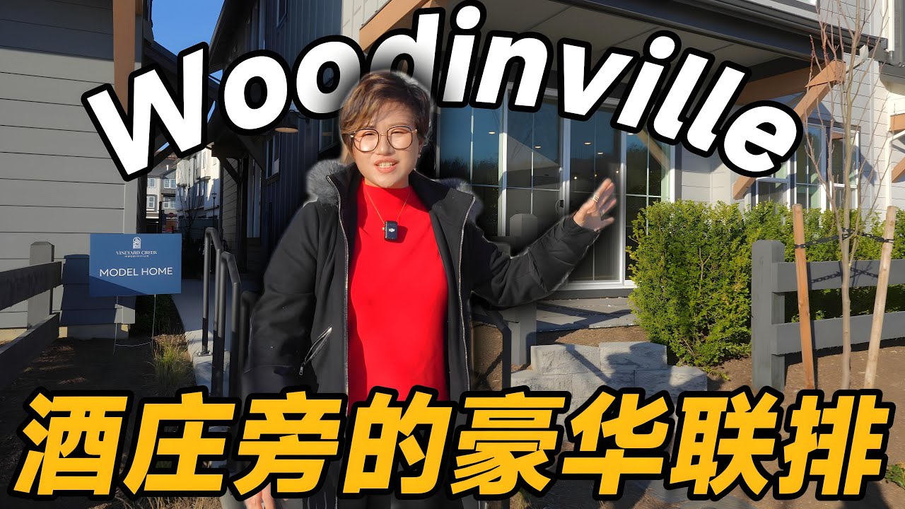 新盘开箱 | Woodinville 酒庄旁的豪华联排！
