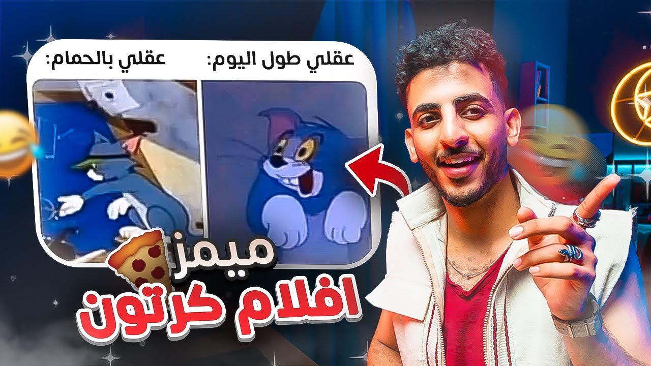 ميمز أفلام كرتون !! 😂😂🔥 (الجزء الثاني!!)