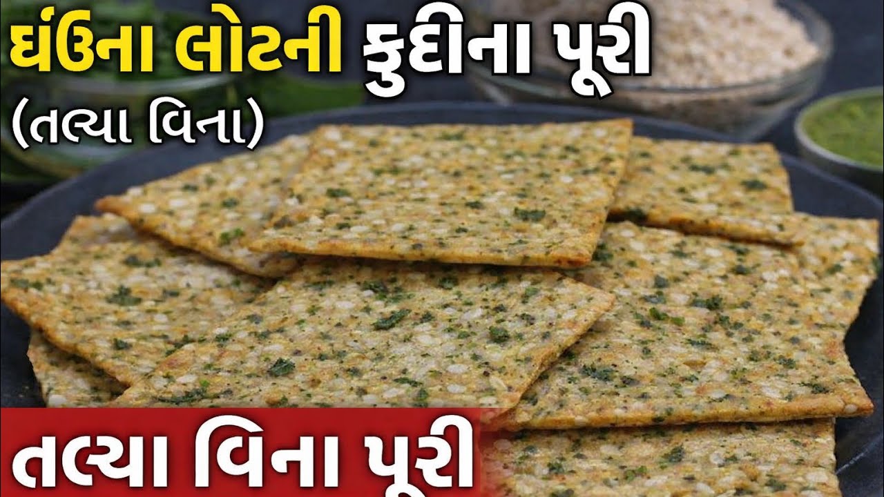 ઘઉંના લોટની ફુદીના પૂરી (તળ્યા વિના) | હેલ્ધી અને ક્રિસ્પી નાસ્તો