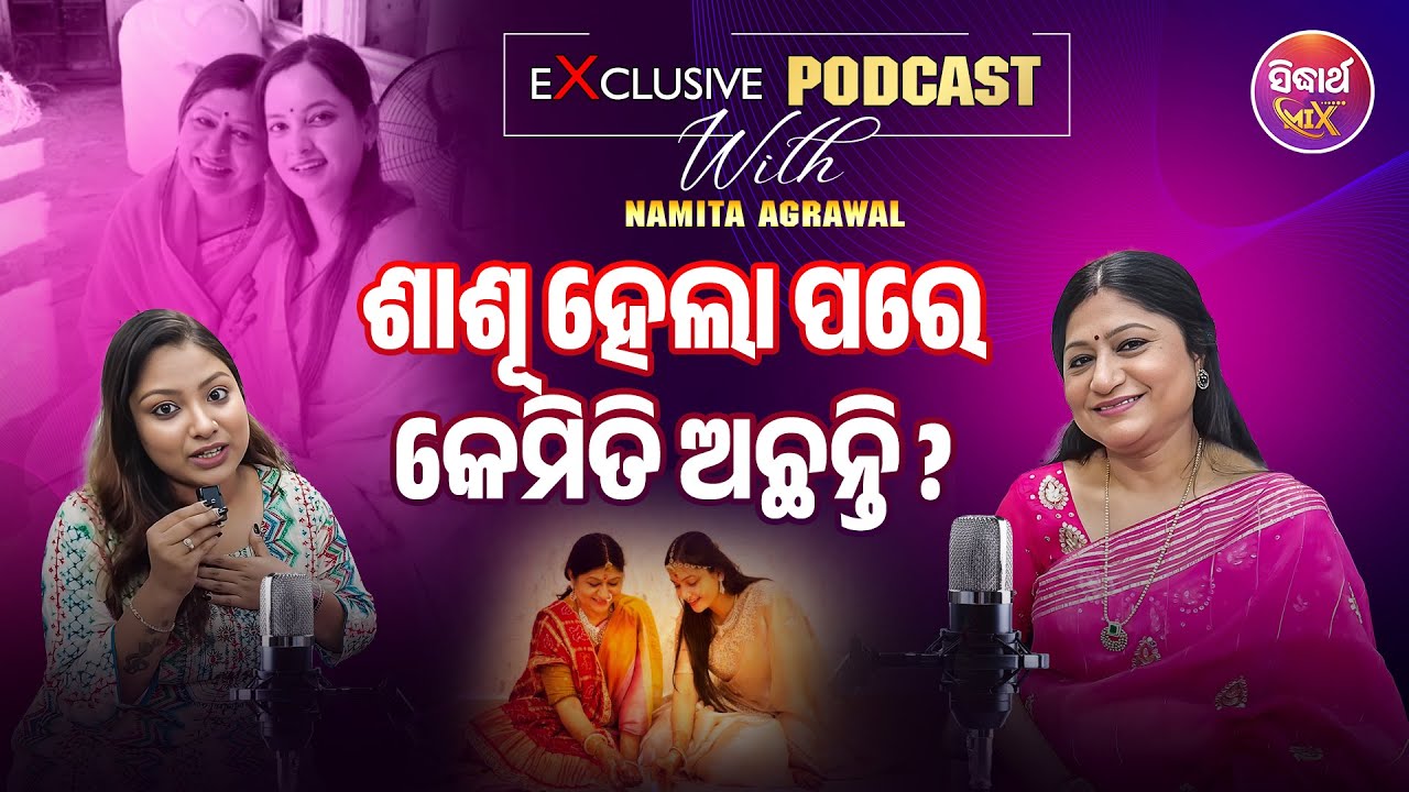 ଶାଶୁ ହେଲା ପରେ କେମିତି ଅଛନ୍ତି ନମିତା ଅଗ୍ରୱାଲ - Unfiltered Podcast - Namita Agrawalla - RJ Madhu